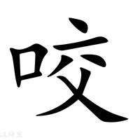 咬字意思|咬字的解释